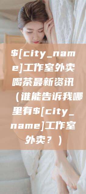 沙洋工作室外卖喝茶最新资讯（谁能告诉我哪里有沙洋工作室外卖？）